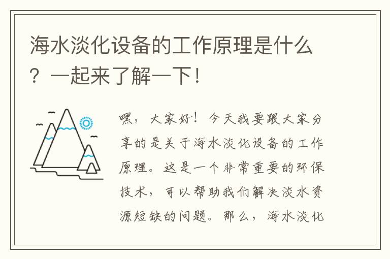 海水淡化設備的工作原理是什么？一起來(lái)了解一下！