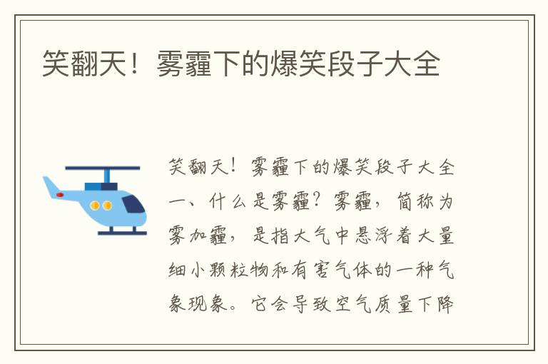 笑翻天！霧霾下的爆笑段子大全