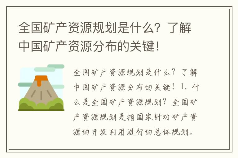 全國礦產(chǎn)資源規劃是什么？了解中國礦產(chǎn)資源分布的關(guān)鍵！