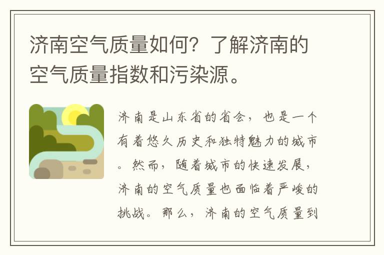 濟南空氣質(zhì)量如何？了解濟南的空氣質(zhì)量指數和污染源。