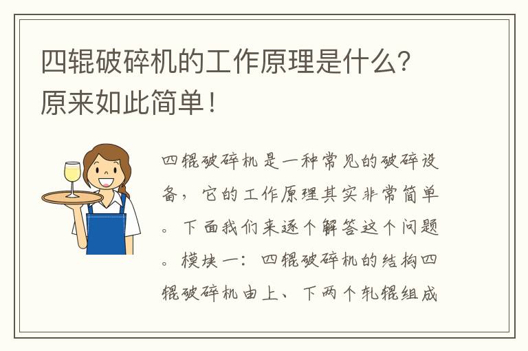 四輥破碎機的工作原理是什么？原來(lái)如此簡(jiǎn)單！