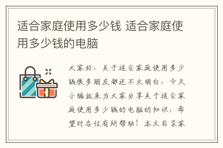 適合家庭使用多少錢(qián) 適合家庭使用多少錢(qián)的電腦