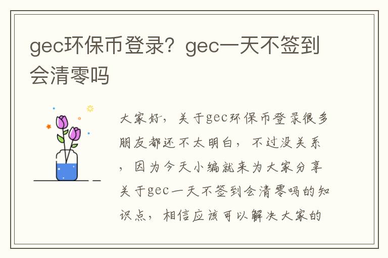 gec環(huán)保幣登錄？gec一天不簽到會(huì )清零嗎