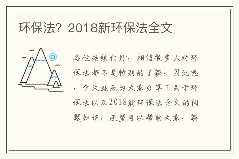 環(huán)保法？2018新環(huán)保法全文