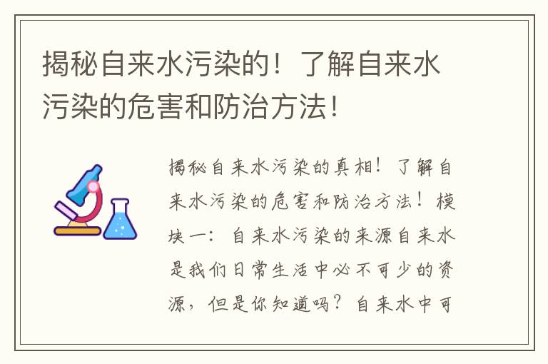 揭秘自來(lái)水污染的！了解自來(lái)水污染的危害和防治方法！