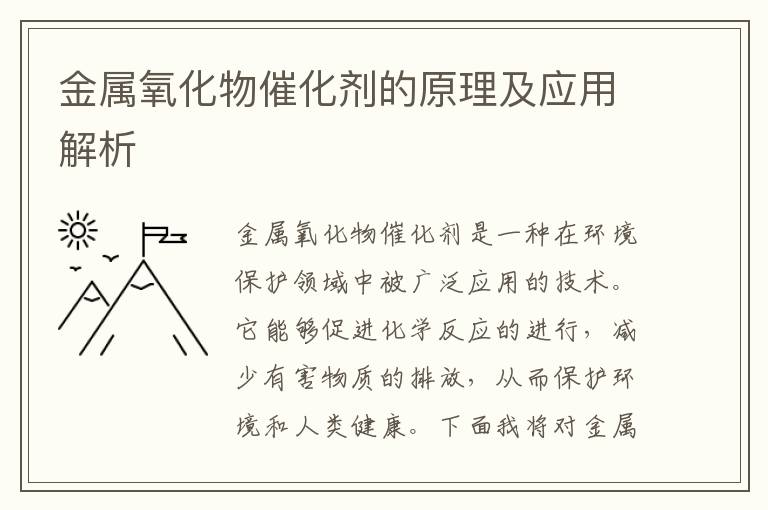 金屬氧化物催化劑的原理及應用解析