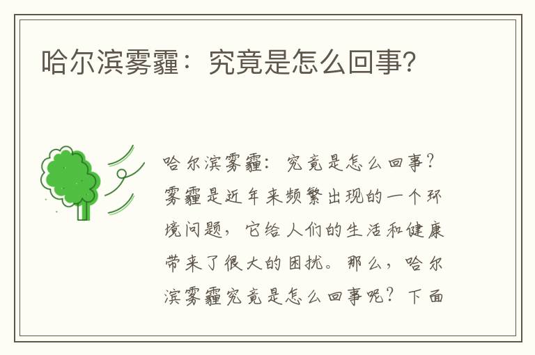 哈爾濱霧霾：究竟是怎么回事？