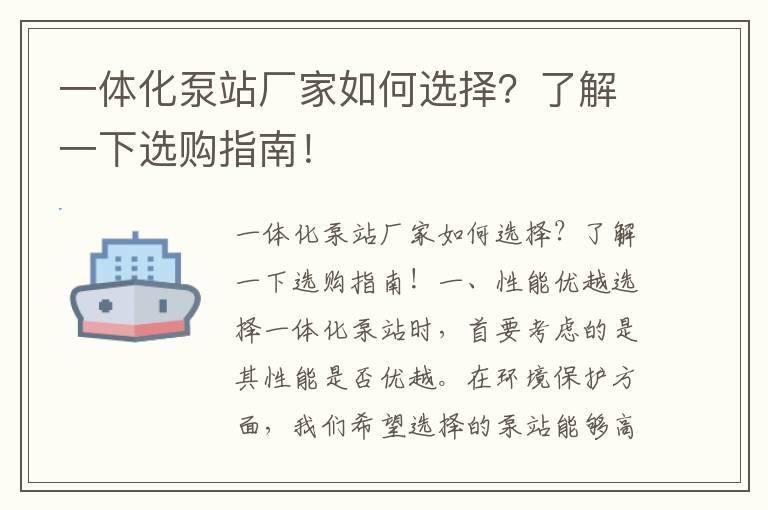 一體化泵站廠(chǎng)家如何選擇？了解一下選購指南！