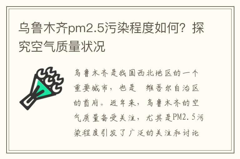 烏魯木齊pm2.5污染程度如何？探究空氣質(zhì)量狀況