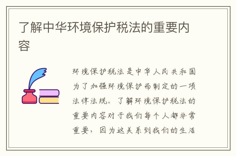 了解中華環(huán)境保護稅法的重要內容