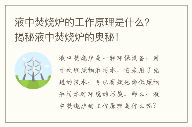 液中焚燒爐的工作原理是什么？揭秘液中焚燒爐的奧秘！