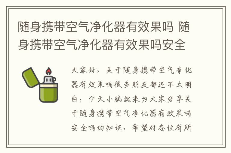 隨身攜帶空氣凈化器有效果嗎 隨身攜帶空氣凈化器有效果嗎安全嗎