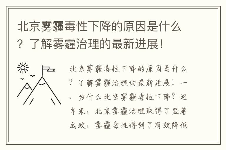 北京霧霾毒性下降的原因是什么？了解霧霾治理的最新進(jìn)展！