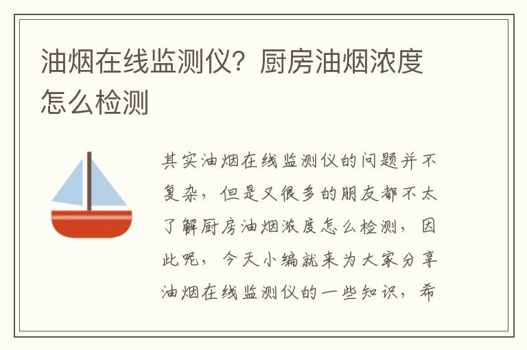 油煙在線(xiàn)監測儀？廚房油煙濃度怎么檢測