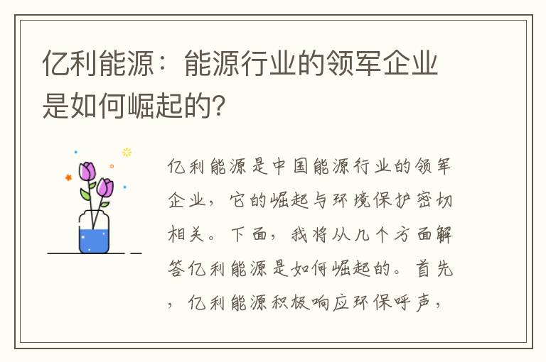 億利能源：能源行業(yè)的領(lǐng)軍企業(yè)是如何崛起的？