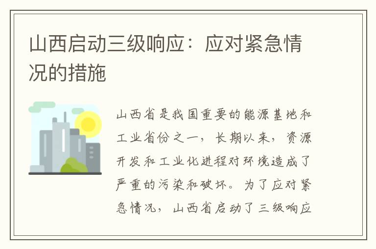 山西啟動(dòng)三級響應：應對緊急情況的措施