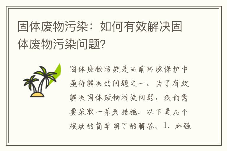 固體廢物污染：如何有效解決固體廢物污染問(wèn)題？