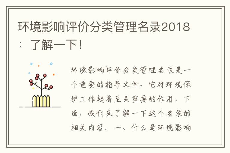 環(huán)境影響評價(jià)分類(lèi)管理名錄2018：了解一下！