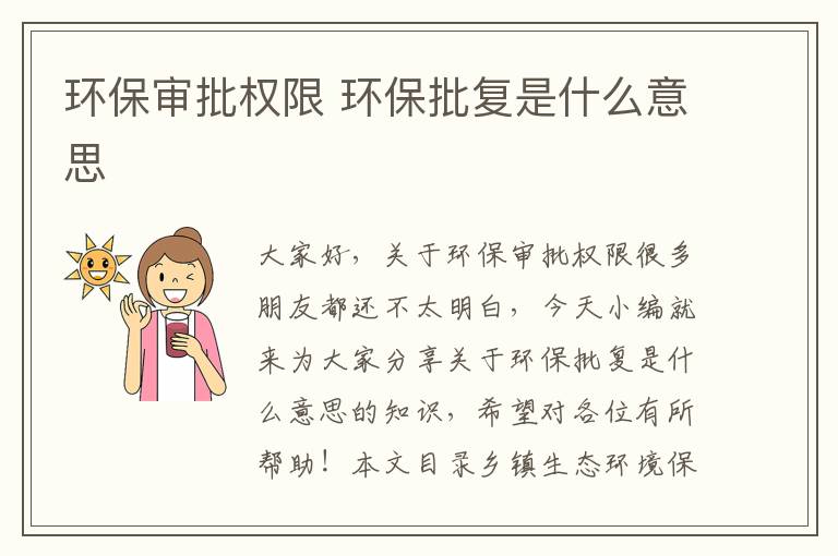 環(huán)保審批權限 環(huán)保批復是什么意思