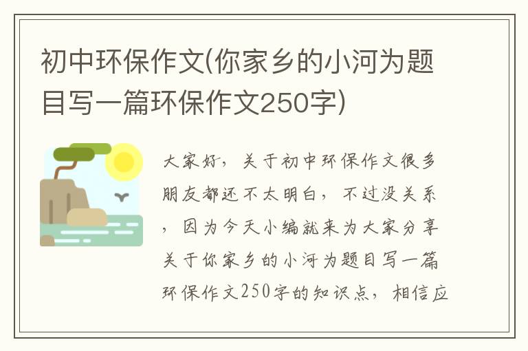 初中環(huán)保作文(你家鄉的小河為題目寫(xiě)一篇環(huán)保作文250字)