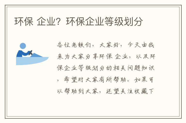 環(huán)保 企業(yè)？環(huán)保企業(yè)等級劃分