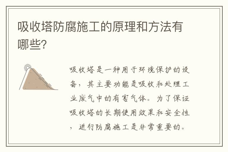 吸收塔防腐施工的原理和方法有哪些？