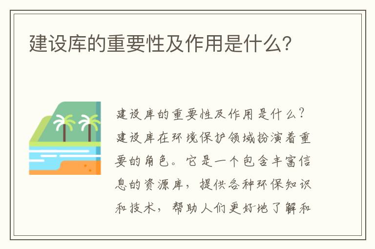 建設庫的重要性及作用是什么？