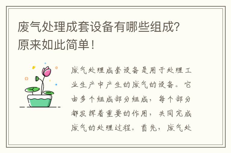 廢氣處理成套設備有哪些組成？原來(lái)如此簡(jiǎn)單！