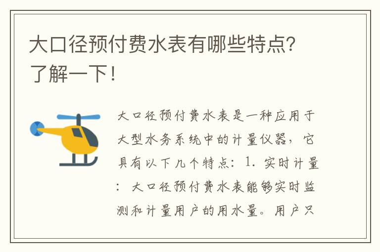 大口徑預付費水表有哪些特點(diǎn)？了解一下！