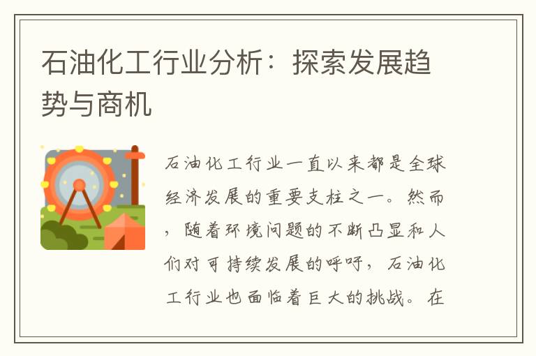 石油化工行業(yè)分析：探索發(fā)展趨勢與商機