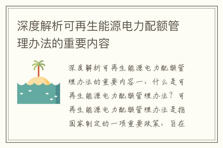 深度解析可再生能源電力配額管理辦法的重要內容