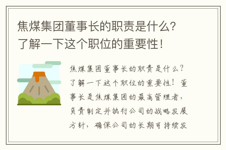 焦煤集團董事長(cháng)的職責是什么？了解一下這個(gè)職位的重要性！