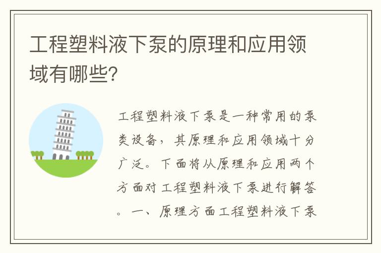 工程塑料液下泵的原理和應用領(lǐng)域有哪些？