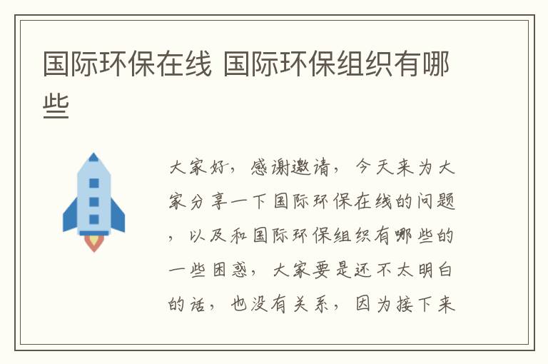 國際環(huán)保在線(xiàn) 國際環(huán)保組織有哪些