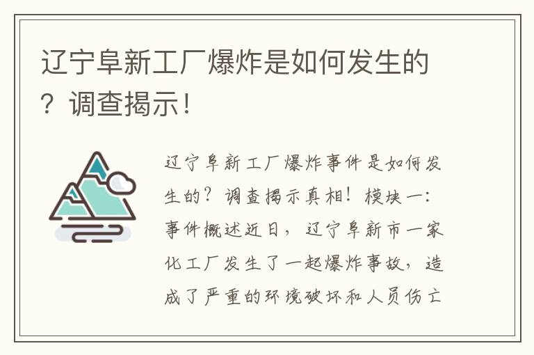 遼寧阜新工廠(chǎng)爆炸是如何發(fā)生的？調查揭示！