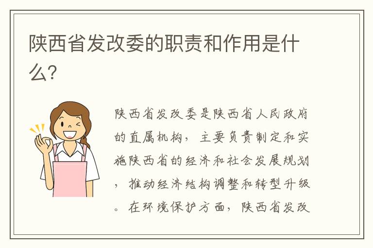 陜西省發(fā)改委的職責和作用是什么？