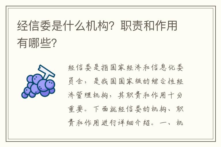 經(jīng)信委是什么機構？職責和作用有哪些？