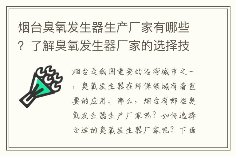 煙臺臭氧發(fā)生器生產(chǎn)廠(chǎng)家有哪些？了解臭氧發(fā)生器廠(chǎng)家的選擇技巧！