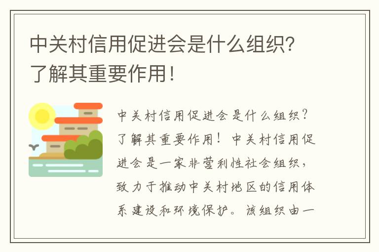 中關(guān)村信用促進(jìn)會(huì )是什么組織？了解其重要作用！