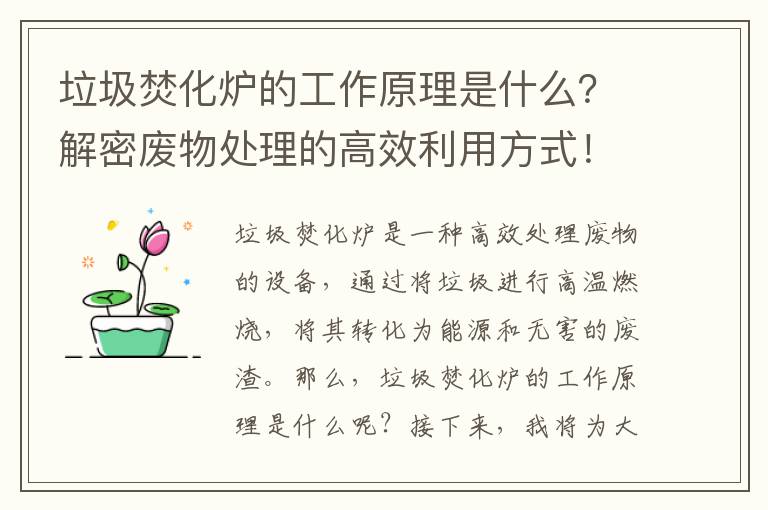 垃圾焚化爐的工作原理是什么？解密廢物處理的高效利用方式！