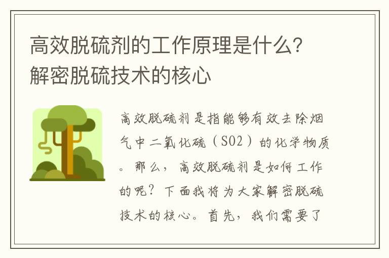 高效脫硫劑的工作原理是什么？解密脫硫技術(shù)的核心