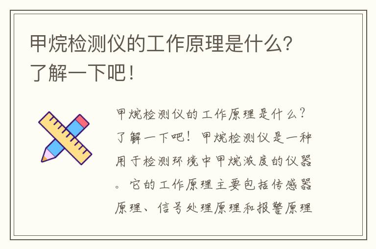 甲烷檢測儀的工作原理是什么？了解一下吧！