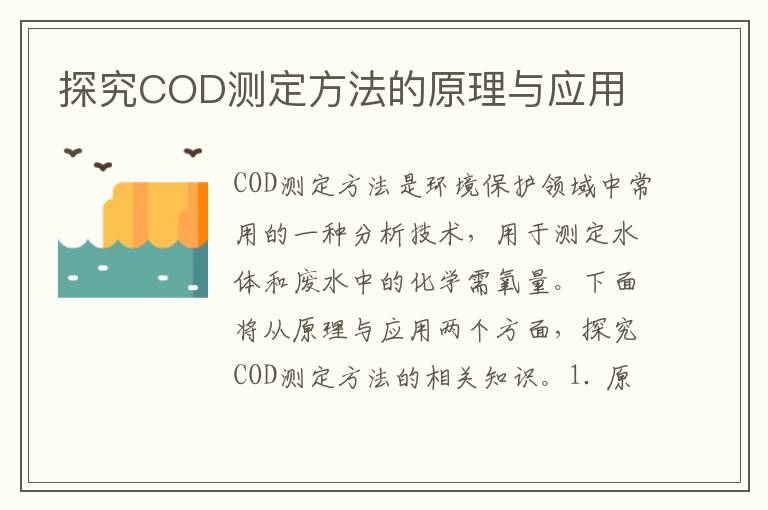 探究COD測定方法的原理與應用