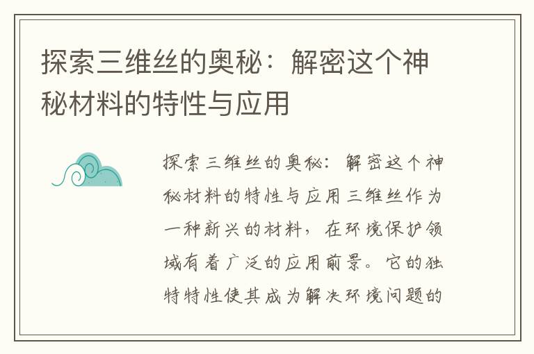 探索三維絲的奧秘：解密這個(gè)神秘材料的特性與應用