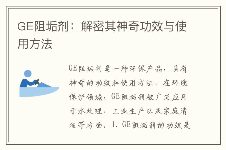 GE阻垢劑：解密其神奇功效與使用方法