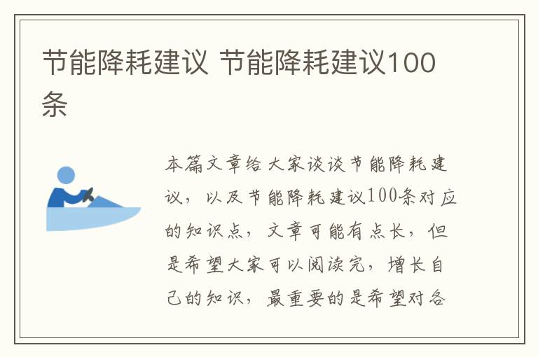 節能降耗建議 節能降耗建議100條