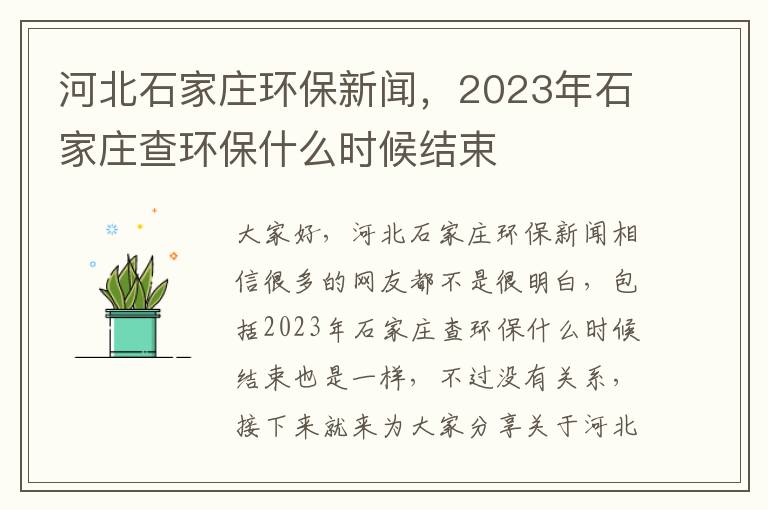 河北石家莊環(huán)保新聞，2023年石家莊查環(huán)保什么時(shí)候結束