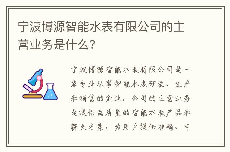 寧波博源智能水表有限公司的主營(yíng)業(yè)務(wù)是什么？