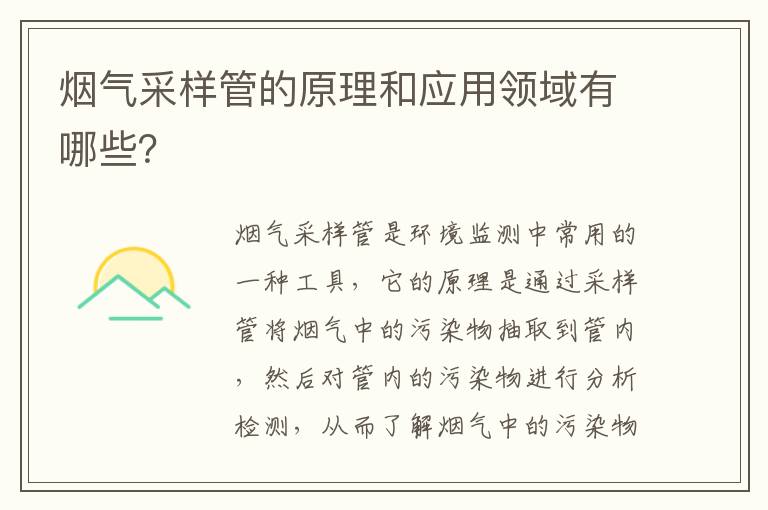 煙氣采樣管的原理和應用領(lǐng)域有哪些？