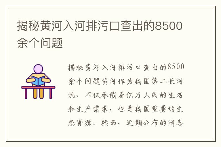 揭秘黃河入河排污口查出的8500余個(gè)問(wèn)題